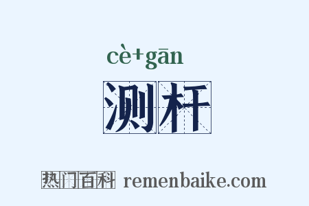 测杆是什么意思的图片